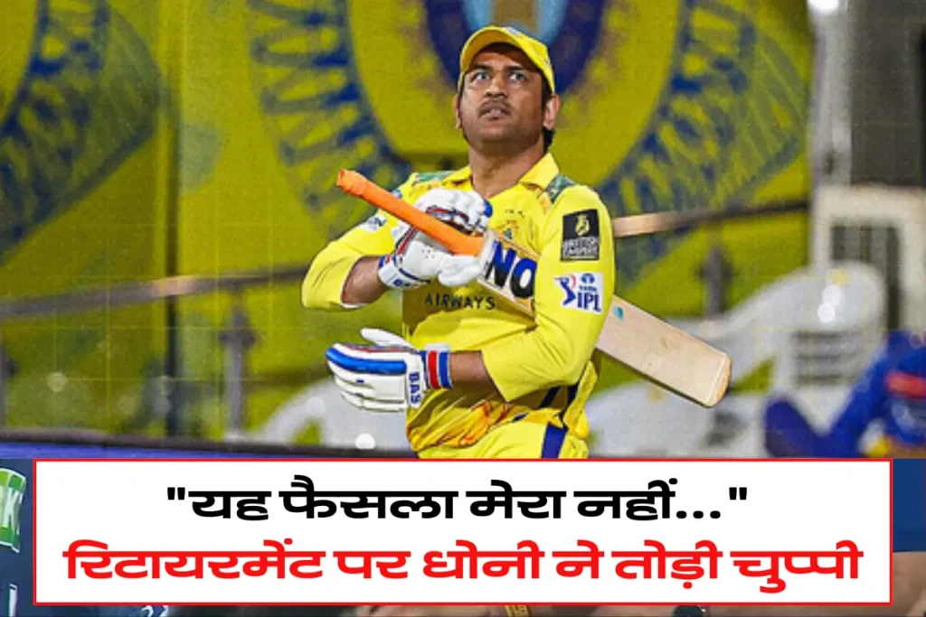 Dhoni breaks silence on retirement, what will be the future of CSK